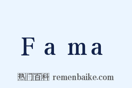 Fama是什么意思的图片